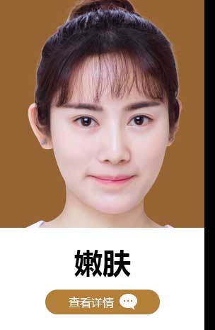 嫩肤