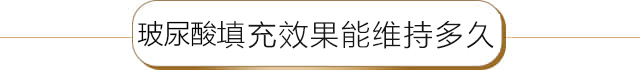 玻尿酸效果能维持多久